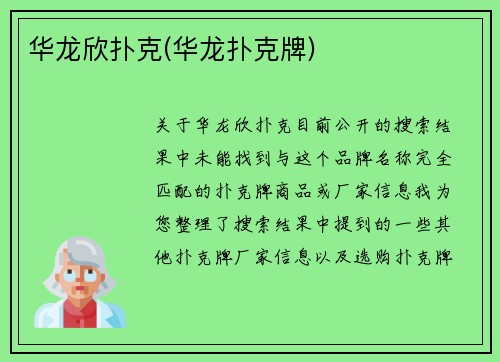 华龙欣扑克(华龙扑克牌)