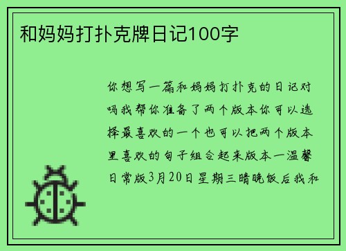 和妈妈打扑克牌日记100字